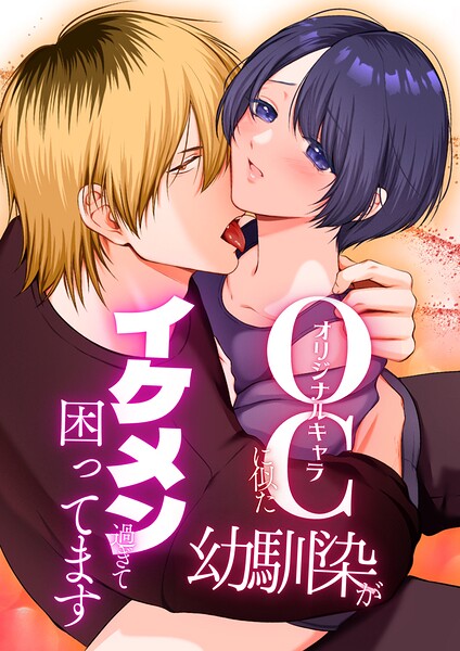 OC（オリジナルキャラ）に似た幼馴染がイケメン過ぎて困ってます【合冊版】（単話）