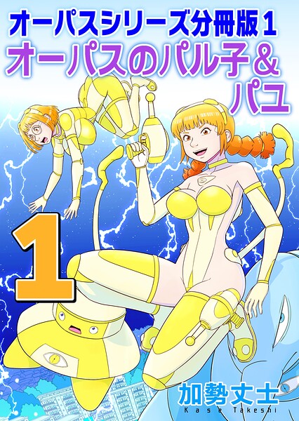 オーパスシリーズ分冊版 1 オーパスのパル子＆パユ