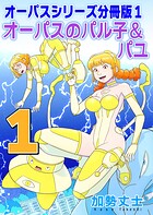 オーパスシリーズ分冊版 1 オーパスのパル子＆パユ