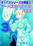 オーパスシリーズ分冊版 3 オーパスのパティ＆パクス