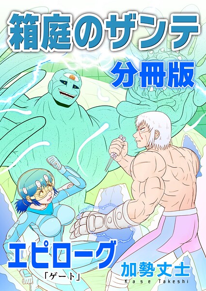 箱庭のザンテ 分冊版（単話）