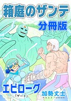 箱庭のザンテ 分冊版（単話）