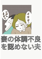 妻の体調不良を認めない夫