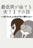 最低男が全てを失うまでの話