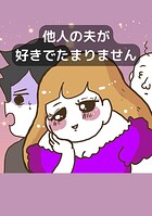 他人の夫が好きでたまりません