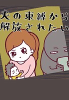 夫の束縛から解放されたい
