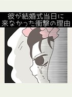 彼が結婚式当日に来なかった衝撃の理由