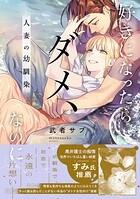 好きになったらダメ、なのに-人妻の幼馴染-【単行本版】 1