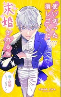 使い切った消しゴムに求婚される話 1