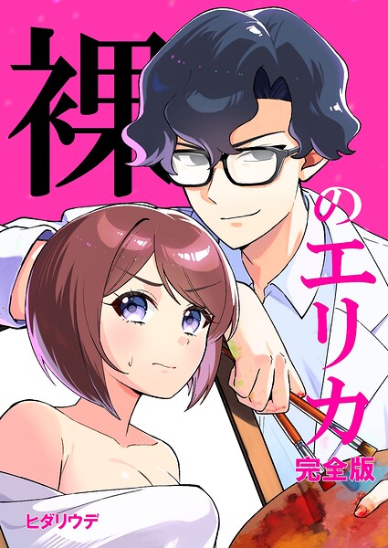裸のエリカ 1