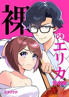 裸のエリカ 1
