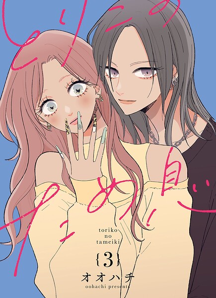 とりこのため息【連載版】（単話）
