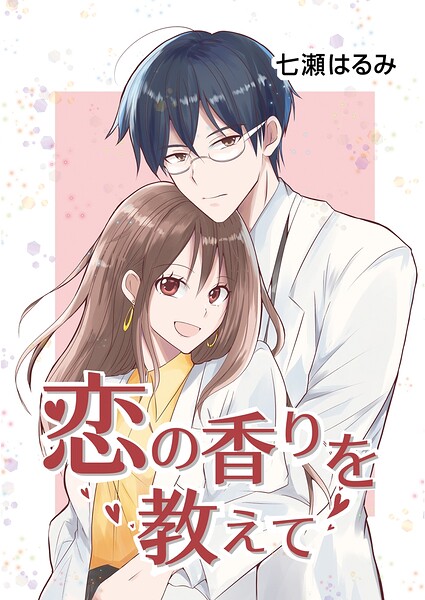 恋の香りを教えて（単話）