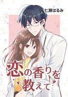 恋の香りを教えて（単話）