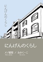 にんげんのくらし完全版 Vol.1