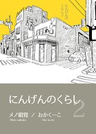にんげんのくらし完全版 Vol2