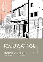 にんげんのくらし完全版（単話）