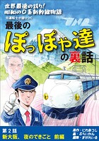 世界最速の誇り！ 昭和の0系新幹線物語 元運転士が語り継ぐ 最後のぽっぽや達の裏話 2話 前編 新大阪、夜のできごと 前編