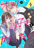 オタクは好きをかくしたい【連載版】 4巻