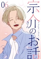 宗介さんのお話 6