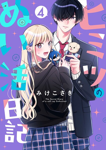 ヒミツのぬい活日記【連載版】