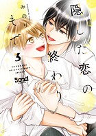 隠した恋の終わりまで【単行本版】