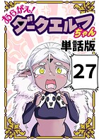 あらがえ！ダークエルフちゃん【単話版】 27