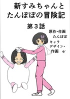 新すみちゃんとたんぽぽの冒険記（単話）