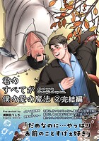 君のすべてが僕の愛の魔法（単話）