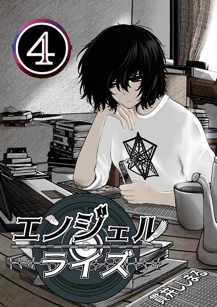 エンジェルライズ 4