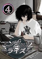 エンジェルライズ 4
