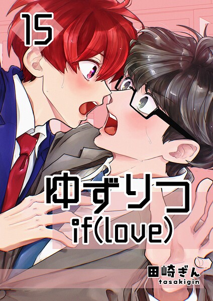 ゆずりつ if（love） 15巻 近傍反応【前編】
