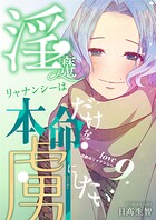 淫魔リャナンシーは本命だけを虜にしたい love9. 比較のリャナンシー