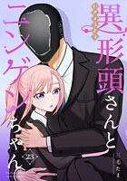 異形頭さんとニンゲンちゃん【連載版】 vol.23