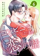 コンビニではじまる恋の話【連載版】（単話）