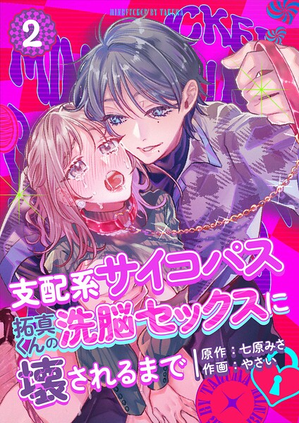 支配系サイコパス拓真くんの洗脳セックスに壊されるまで （2）