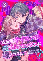 支配系サイコパス拓真くんの洗脳セックスに壊されるまで（単話）