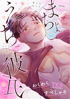 まちょえち彼氏〜わくわくTKBすぺしゃる〜