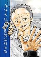 女子大生概念おじいちゃん