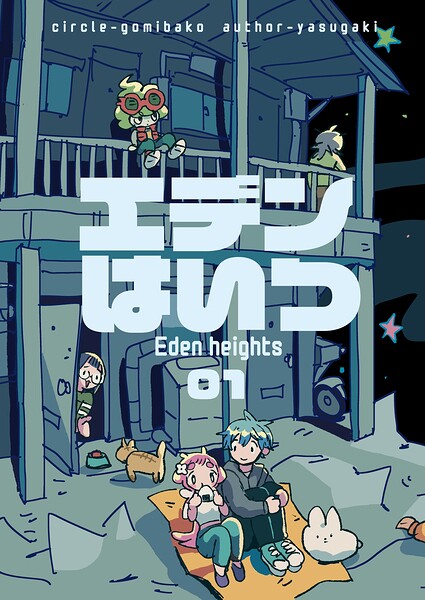 エデンはいつ（単話）