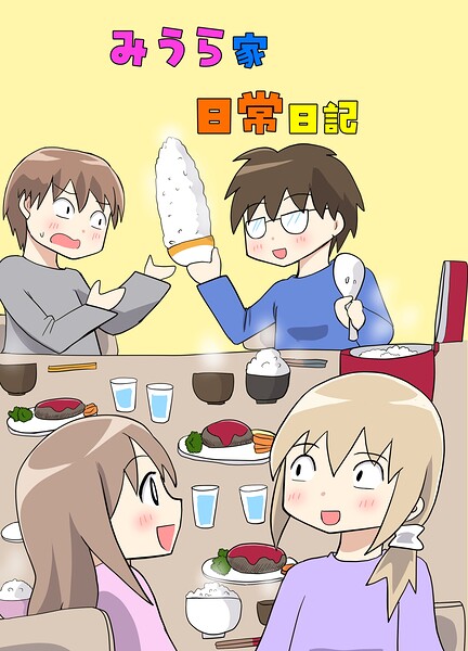 みうら家日常日記（単話）
