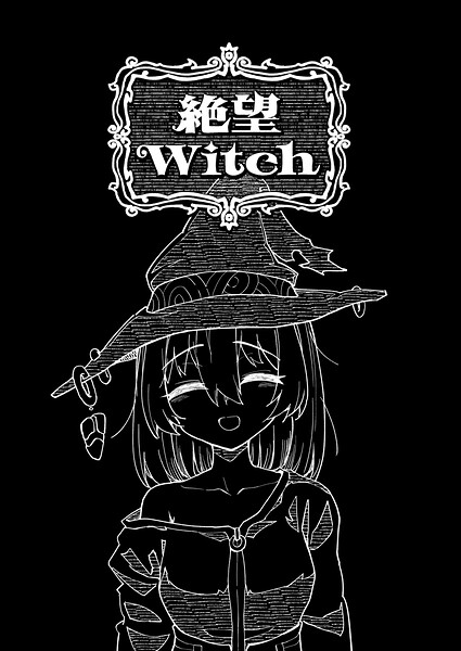 絶望Witch（単話）