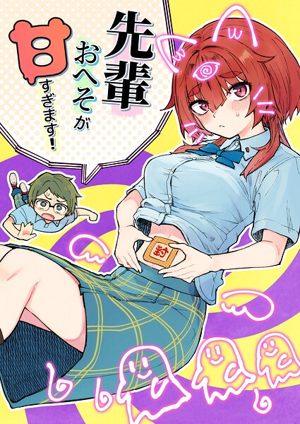 先輩おへそが甘すぎます！（単話）