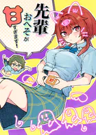 先輩おへそが甘すぎます！（単話）