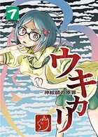 ウキカリ ー神絵師の原罪ー（単話）
