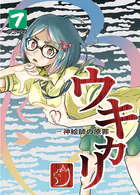 ウキカリ ー神絵師の原罪ー 7 モウヒトリイル