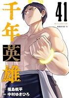 千年英雄【連載版】 41