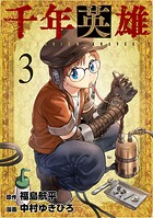 千年英雄 3