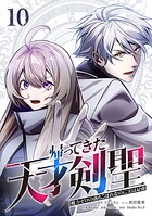 帰ってきた天才剣聖〜魔力ゼロの落ちこぼれなのに実は最強〜【単行本】