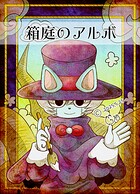 箱庭のアルボ 62話